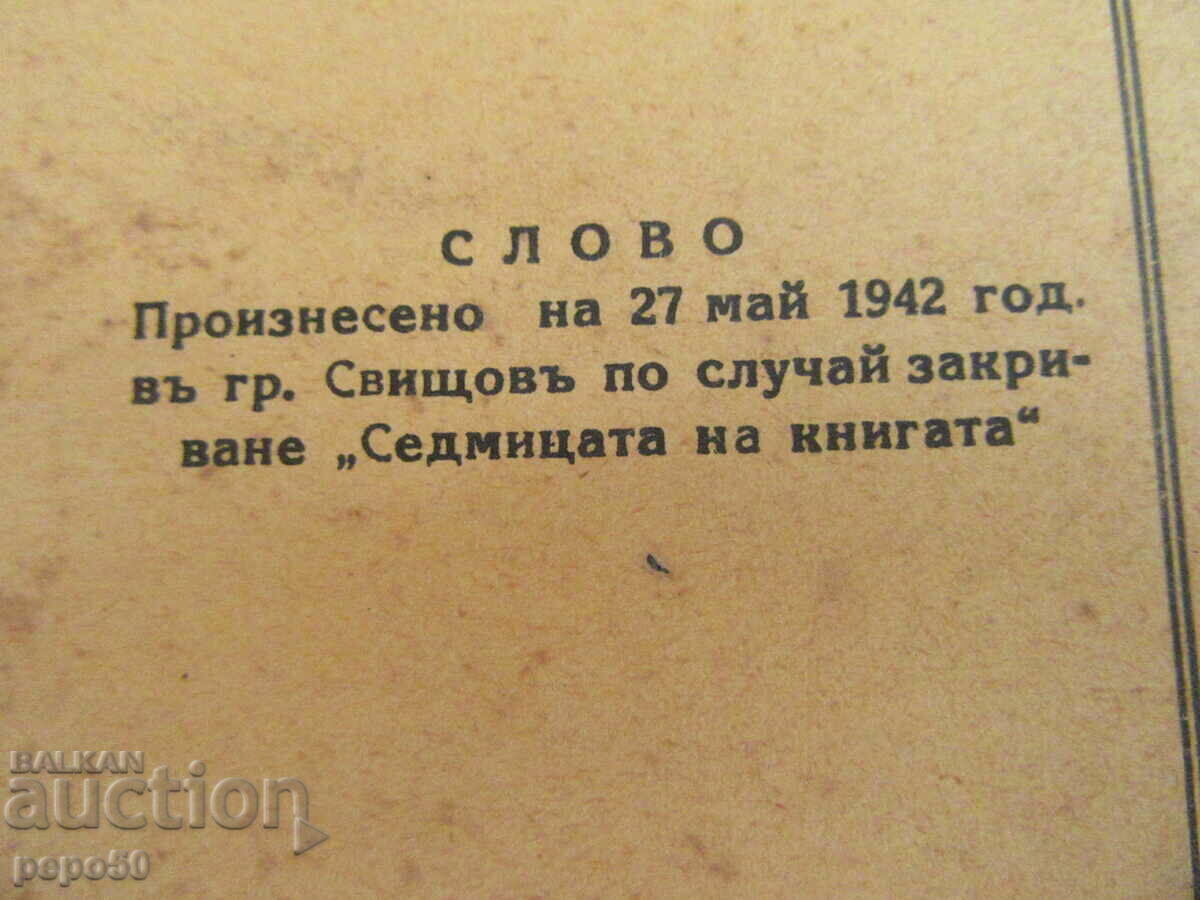 Аукцион СЛОВО от 27.май.1942г. - СВИЩОВ