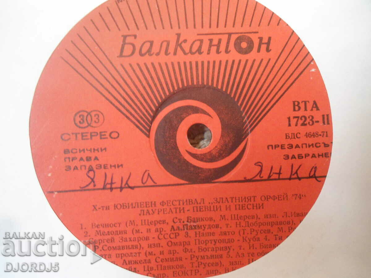 "The Golden Orpheus "74", VTA 1723, gramophone record, large with price 3.00 BGN | € 1.53 "The Golden Orpheus "74", VTA 1723, gramophone record, large with price 3.00 BGN | € 1.53