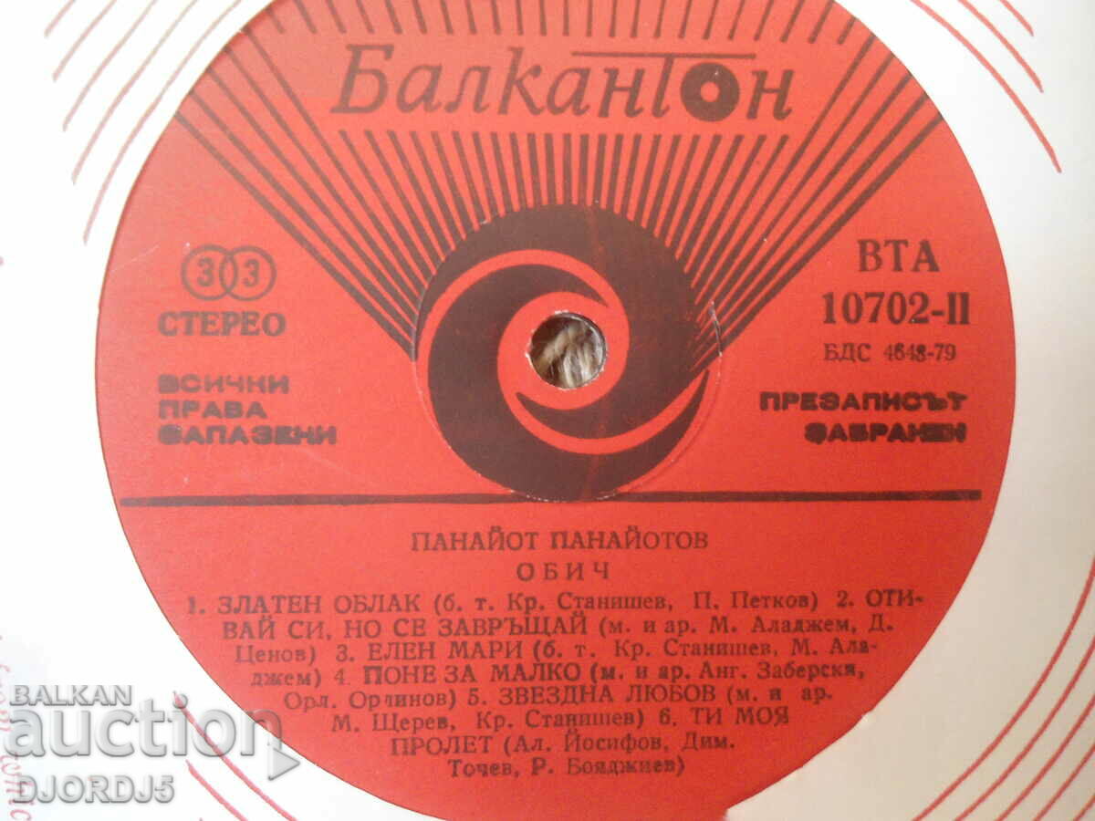 Panayot Panayotov, VTA 10702, gramophone record, large with price 3.00 BGN | € 1.53