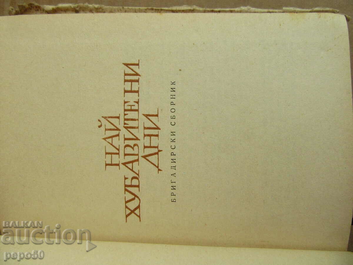 OUR BEST DAYS /brigadier's collection/ - 1949 with price 6.00 BGN | € 3.07 OUR BEST DAYS /brigadier's collection/ - 1949 with price 6.00 BGN | € 3.07