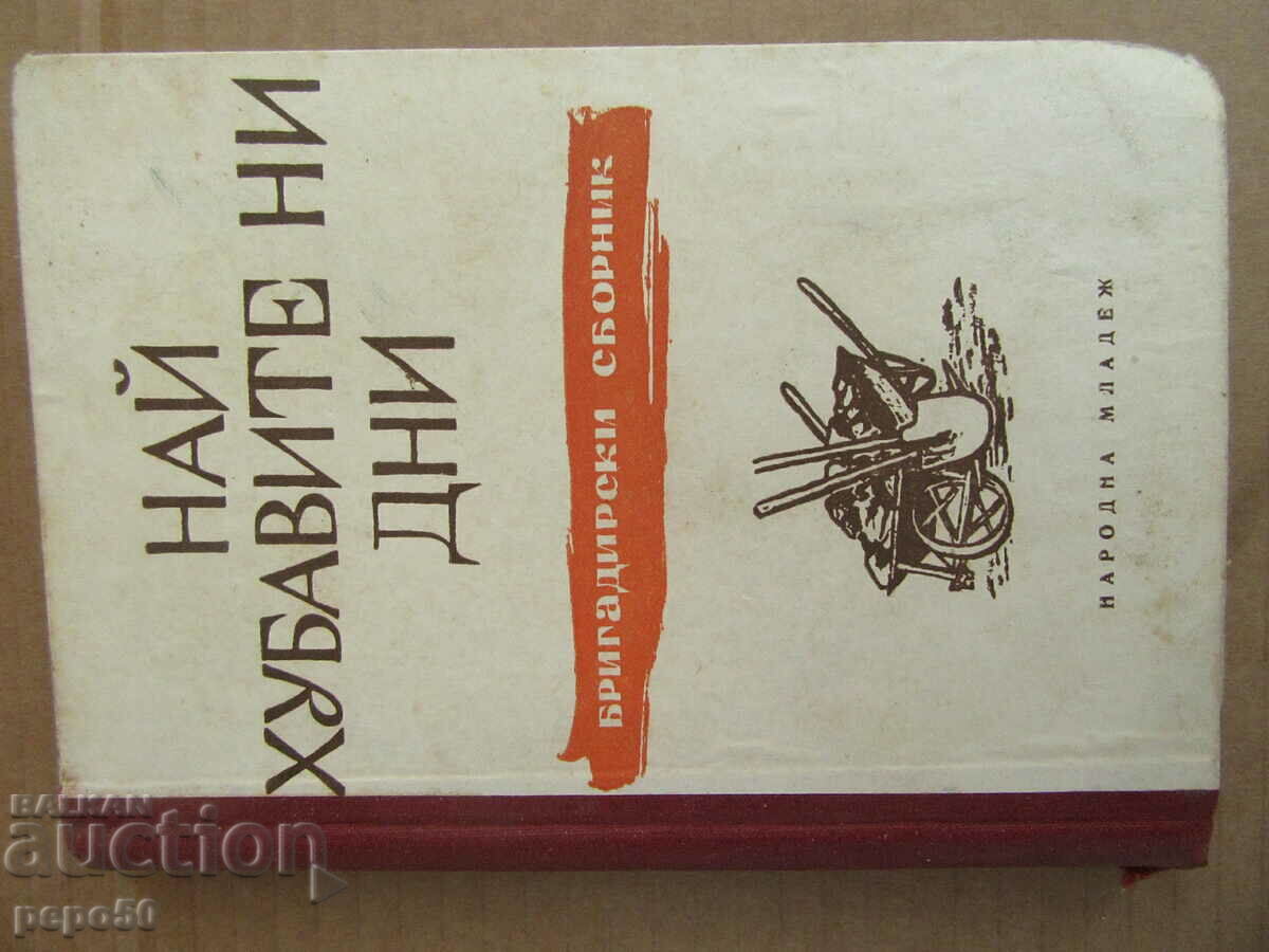 НАЙ-ХУБАВИТЕ НИ ДНИ /бригадирски сборник/ - 1949г.