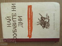 НАЙ-ХУБАВИТЕ НИ ДНИ /бригадирски сборник/ - 1949г.