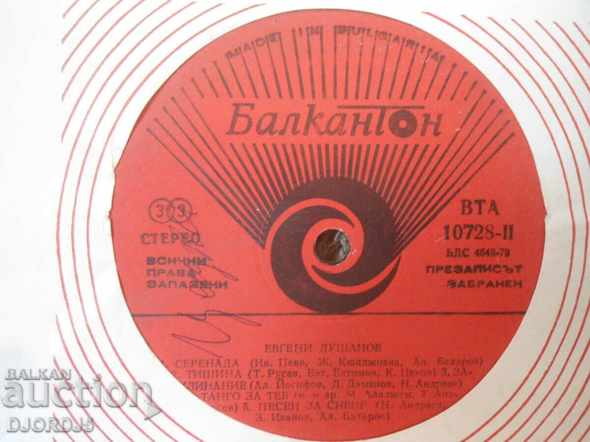 Evgeni Dushanov, VTA 10728, gramophone record, large with price 5.00 BGN | € 2.56 Evgeni Dushanov, VTA 10728, gramophone record, large with price 5.00 BGN | € 2.56