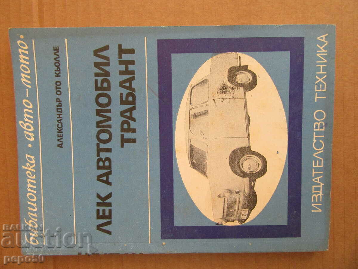 ЛЕК АВТОМОБИЛ "ТРАБАНТ" - 1972г.
