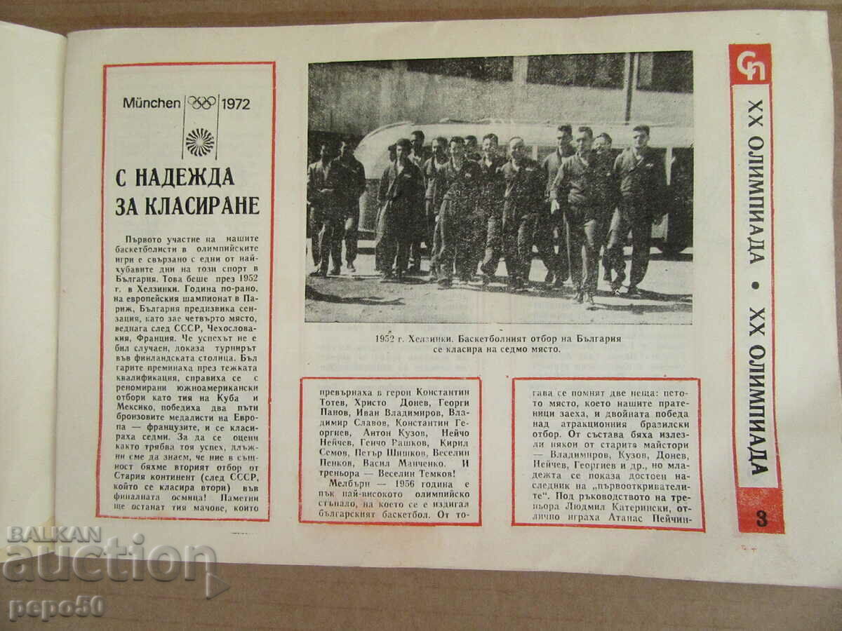 Sp. SPORTS PANORAMA - MAY 1972. with price 6.00 BGN | € 3.07 Sp. SPORTS PANORAMA - MAY 1972. with price 6.00 BGN | € 3.07