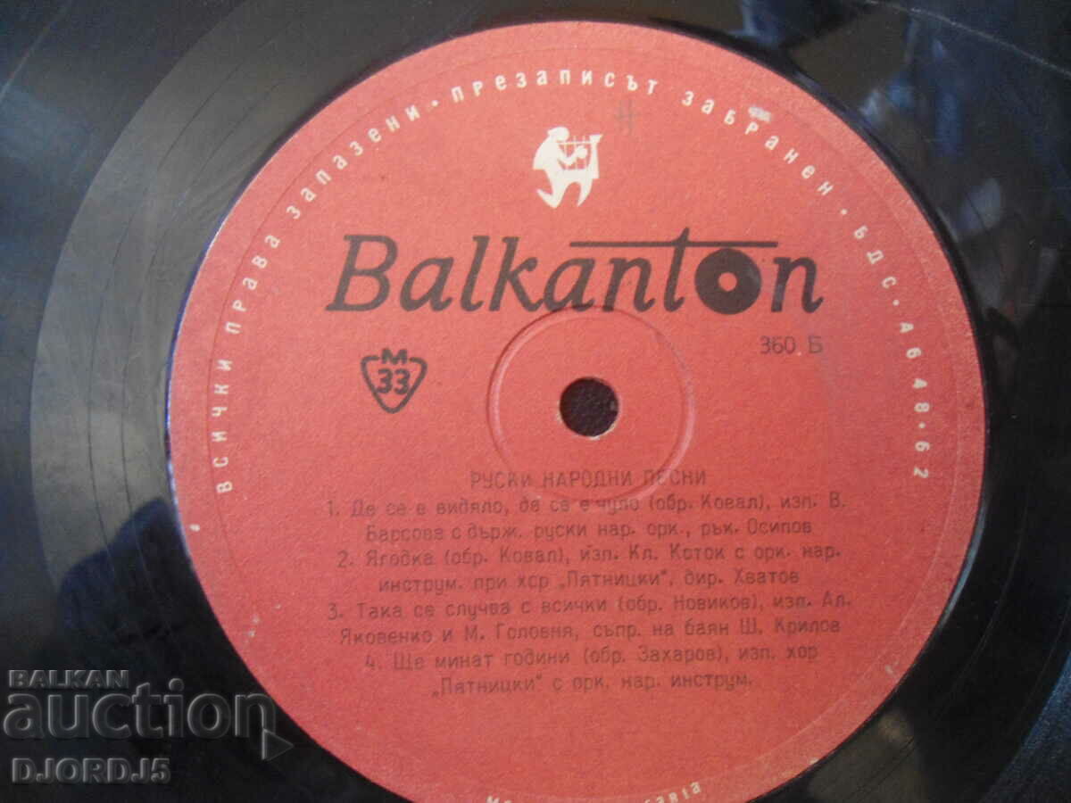 Ρωσικά λαϊκά τραγούδια, 360, δίσκος γραμμοφώνου, μέσο με τιμή 10.00 BGN | € 5.11 Ρωσικά λαϊκά τραγούδια, 360, δίσκος γραμμοφώνου, μέσο με τιμή 10.00 BGN | € 5.11