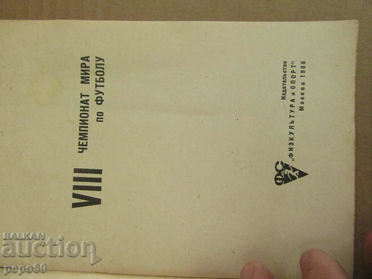 PROGRAM OF VIII WORLD SOCCER - England, 1966. with price 5.00 BGN | € 2.56 PROGRAM OF VIII WORLD SOCCER - England, 1966. with price 5.00 BGN | € 2.56