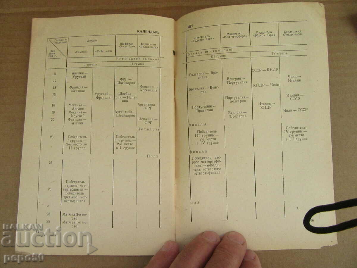 Auction  PROGRAM OF VIII WORLD SOCCER - England, 1966.