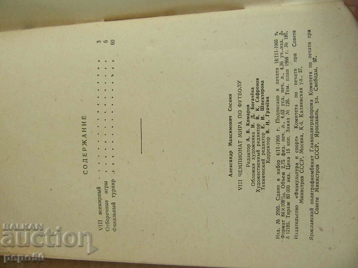 PROGRAM OF VIII WORLD SOCCER - England, 1966. - 5 PROGRAM OF VIII WORLD SOCCER - England, 1966. - 5