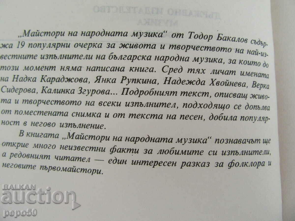 ΜΑΣΤΟΡΕΣ ΤΗΣ ΛΑΪΚΗΣ ΜΟΥΣΙΚΗΣ - 1989 με τιμή 8.00 BGN | € 4.09 ΜΑΣΤΟΡΕΣ ΤΗΣ ΛΑΪΚΗΣ ΜΟΥΣΙΚΗΣ - 1989 με τιμή 8.00 BGN | € 4.09