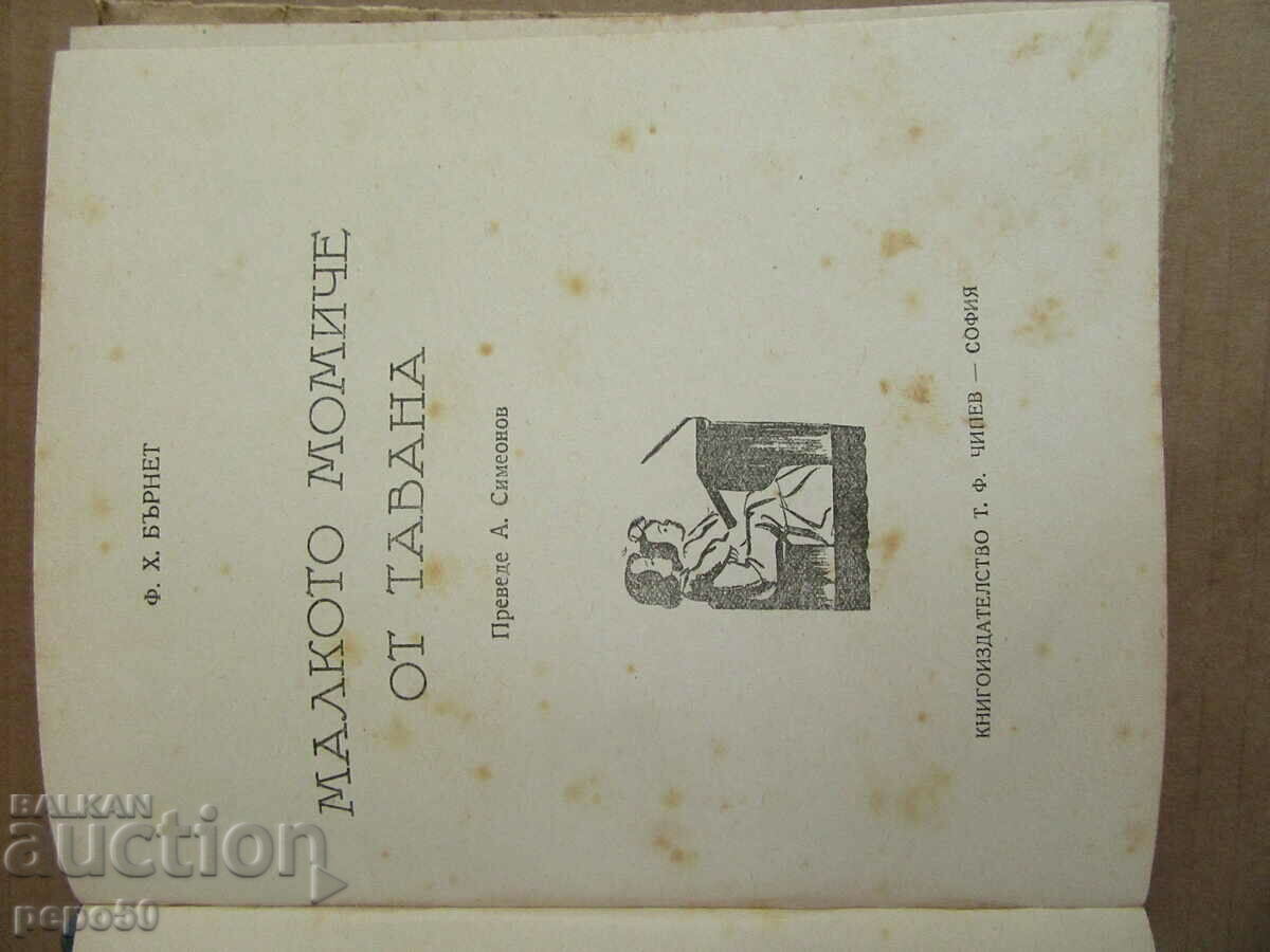 THE LITTLE GIRL FROM THE ATTIC /story/ - F.H. Burnett-1947. with price 8.00 BGN | € 4.09 THE LITTLE GIRL FROM THE ATTIC /story/ - F.H. Burnett-1947. with price 8.00 BGN | € 4.09