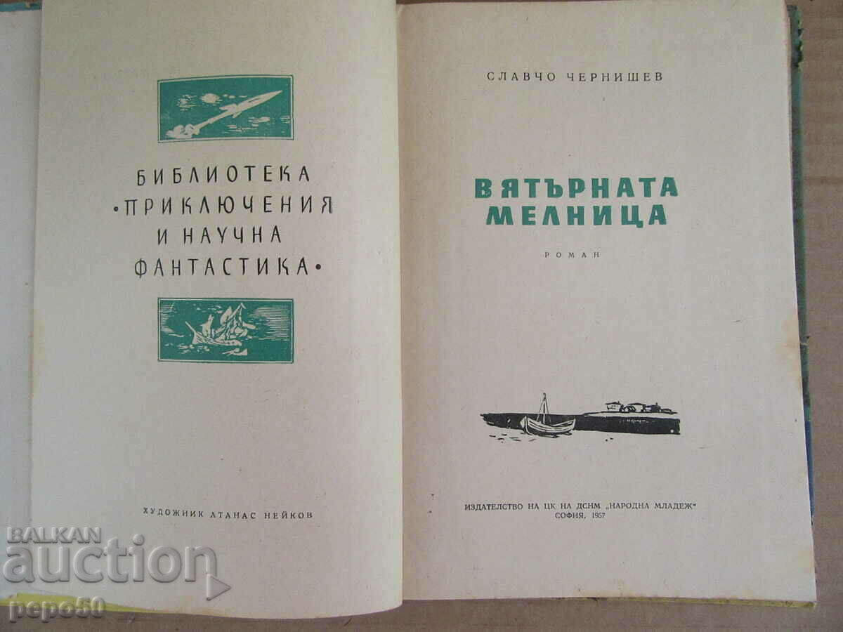 Ο ΑΝΕΜΟΛΟΓΟΣ - Σλ. Τσερνισέφ - 1957 με τιμή 5.00 BGN | € 2.56 Ο ΑΝΕΜΟΛΟΓΟΣ - Σλ. Τσερνισέφ - 1957 με τιμή 5.00 BGN | € 2.56