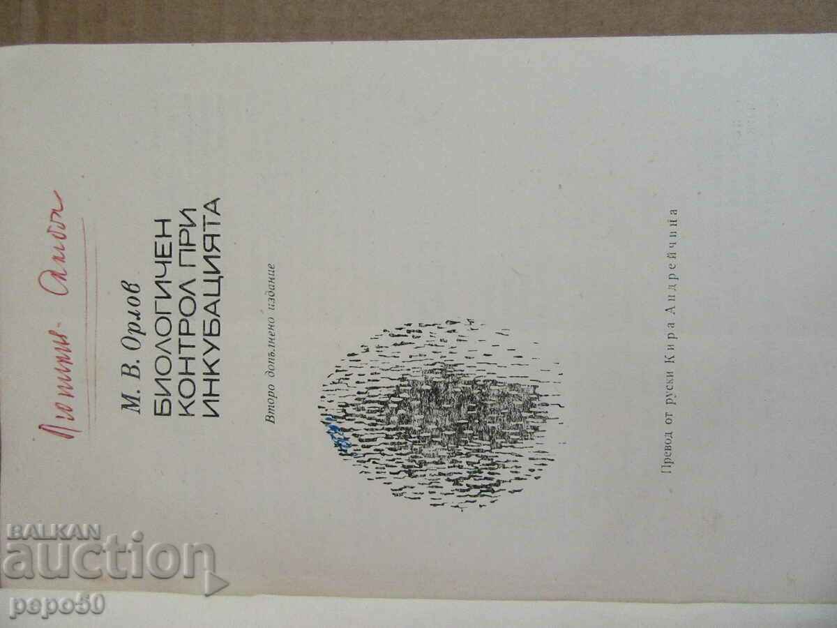 BIOLOGICAL CONTROL DURING INCUBATION - 1968. with price 4.00 BGN | € 2.05 BIOLOGICAL CONTROL DURING INCUBATION - 1968. with price 4.00 BGN | € 2.05