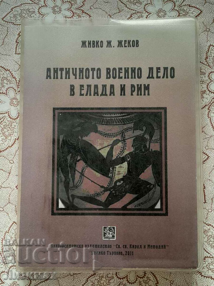 Античното военно дело в Елада и Рим - Живко Ж. Жеков