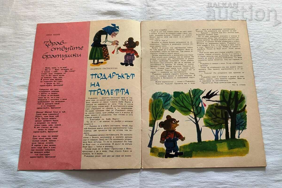 SP. "GIRLFRIEND" MARCH 1966 No. 3 with price 5.00 BGN | € 2.56 SP. "GIRLFRIEND" MARCH 1966 No. 3 with price 5.00 BGN | € 2.56