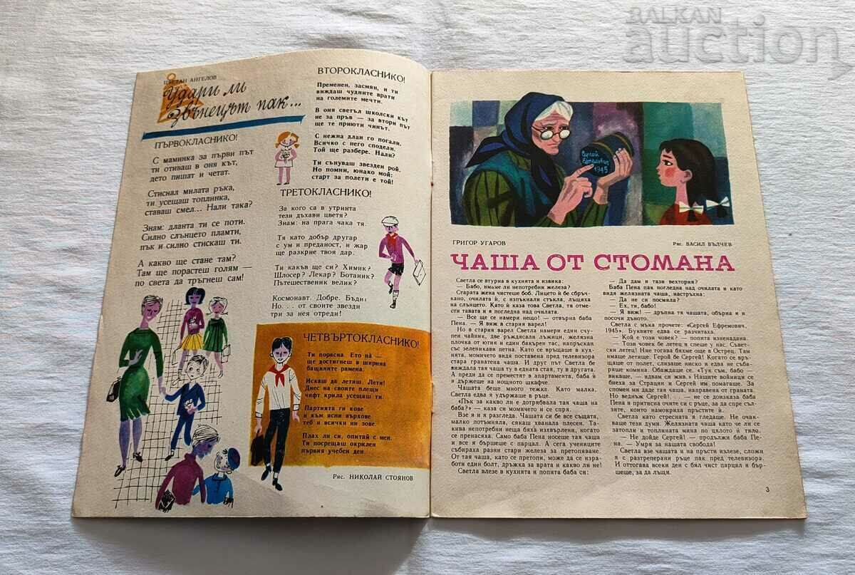 SP. "GIRLFRIEND" SEPTEMBER 1966 No. 7 with price 7.00 BGN | € 3.58 SP. "GIRLFRIEND" SEPTEMBER 1966 No. 7 with price 7.00 BGN | € 3.58