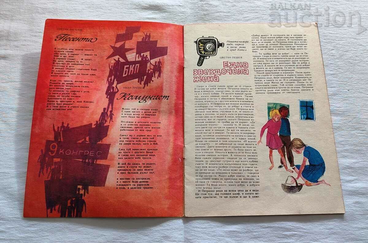 SP. GIRLFRIEND OCTOBER 1966 No. 8 with price 7.00 BGN | € 3.58