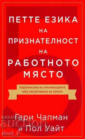 Οι πέντε γλώσσες της εκτίμησης στο χώρο εργασίας