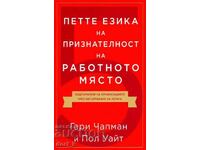 Петте езика на признателност на работното място