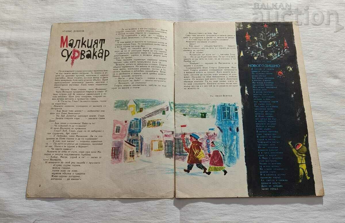 SP. GIRLFRIEND JANUARY 1965 #1 with price 5.00 BGN | € 2.56 SP. GIRLFRIEND JANUARY 1965 #1 with price 5.00 BGN | € 2.56