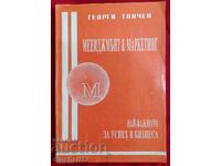Мениджмънт. Най-важното за успех в бизнеса - Георги Тончев