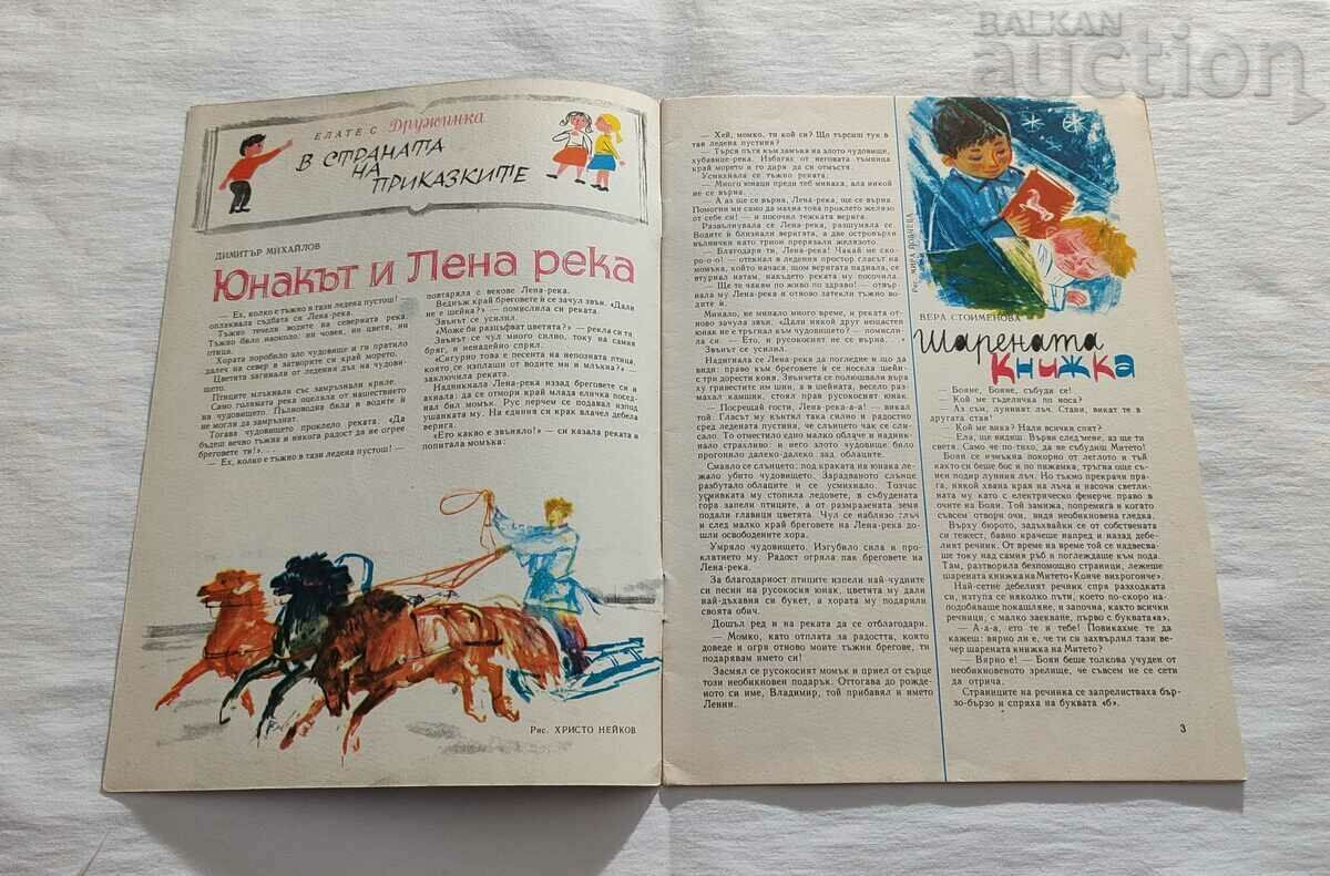 SP. GIRLFRIEND APRIL 1965 No. 4 with price 7.00 BGN | € 3.58