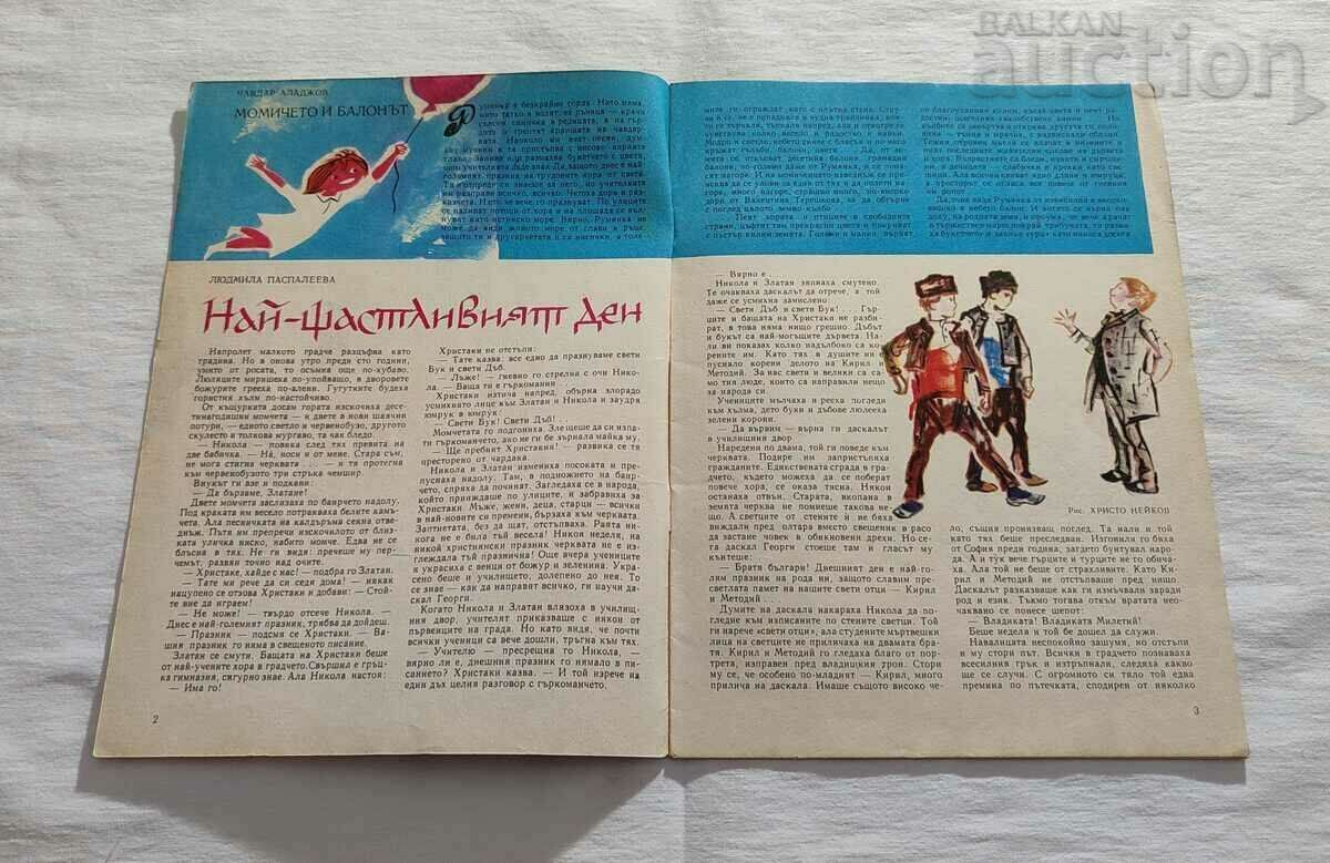 SP. GIRLFRIEND MAY 1965 No. 5 with price 5.00 BGN | € 2.56 SP. GIRLFRIEND MAY 1965 No. 5 with price 5.00 BGN | € 2.56