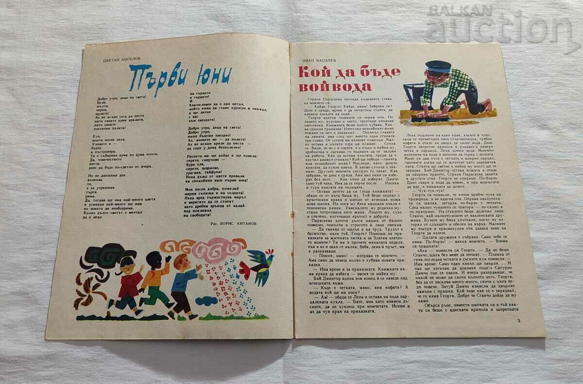 SP. "GIRLFRIEND" JUNE 1965 No. 6 with price 7.00 BGN | € 3.58 SP. "GIRLFRIEND" JUNE 1965 No. 6 with price 7.00 BGN | € 3.58