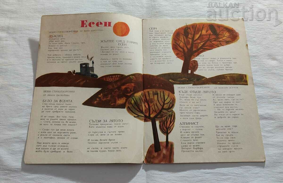 SP. GIRLFRIEND OCTOBER 1965 No. 8 with price 7.00 BGN | € 3.58 SP. GIRLFRIEND OCTOBER 1965 No. 8 with price 7.00 BGN | € 3.58