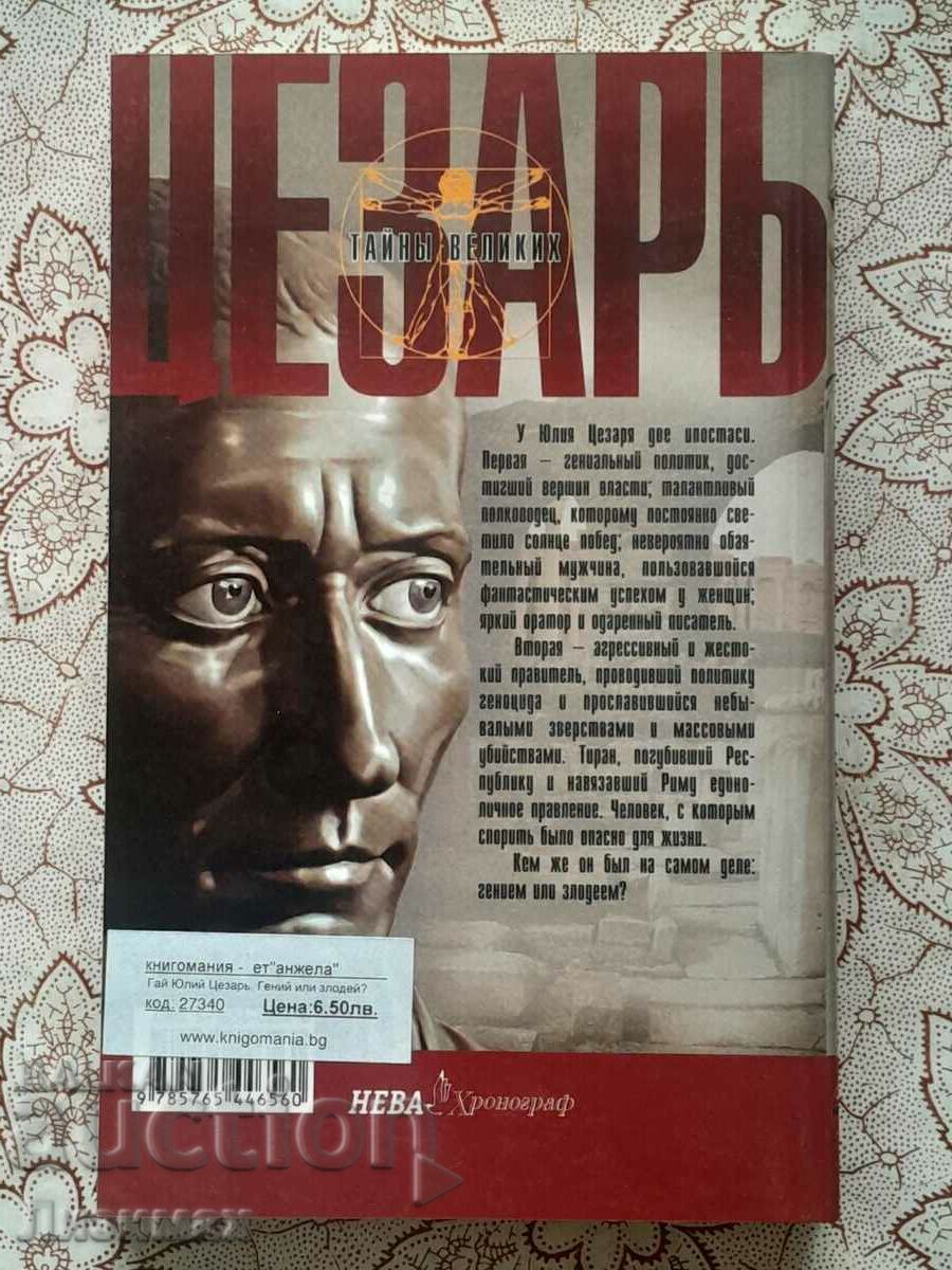 Gaius Julius Caesar. Genius or Villain? - Alexander Petryakov with price 11.00 BGN | € 5.62 Gaius Julius Caesar. Genius or Villain? - Alexander Petryakov with price 11.00 BGN | € 5.62