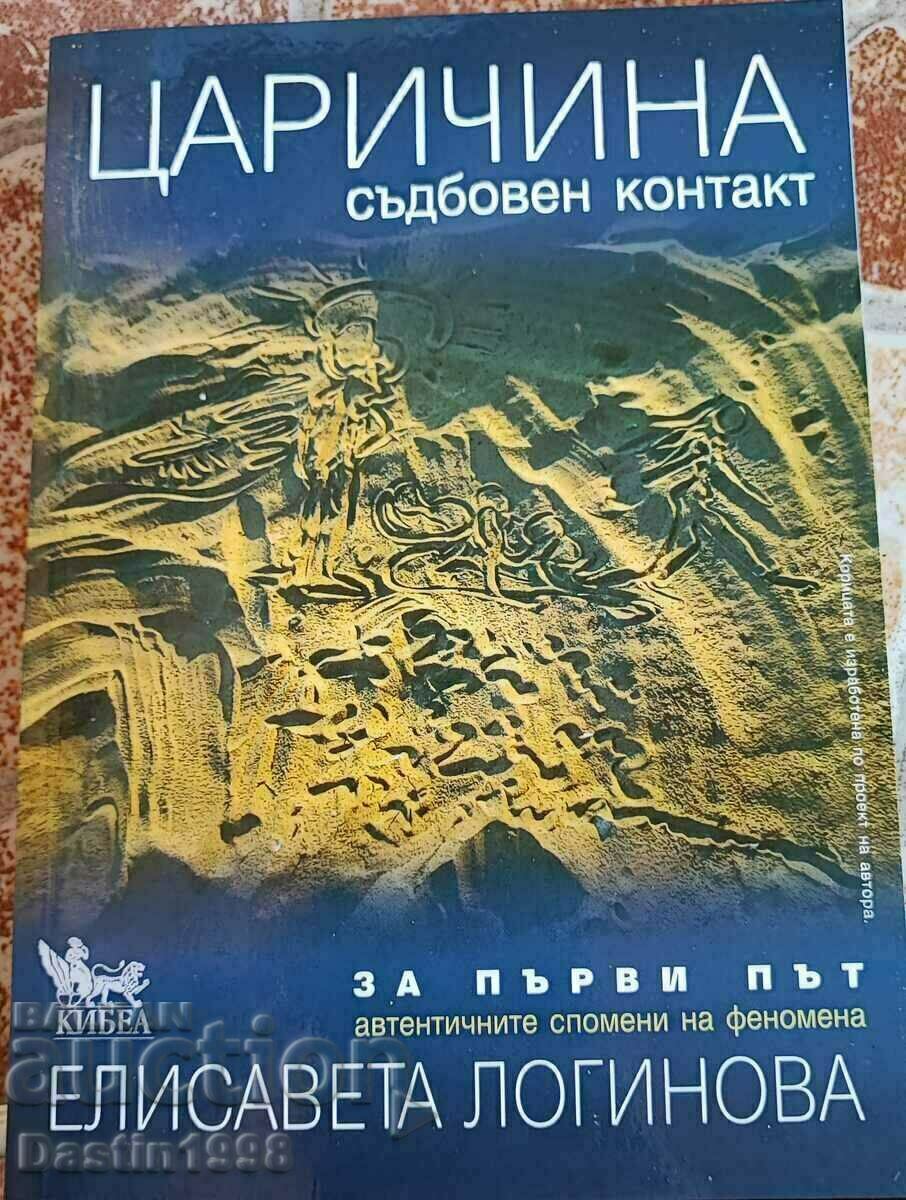 КНИГА ЦАРИЧИНА СЪДБОВЕН КОНТАКТ ЕЛИСАВЕТА ЛОГИНОВА /c