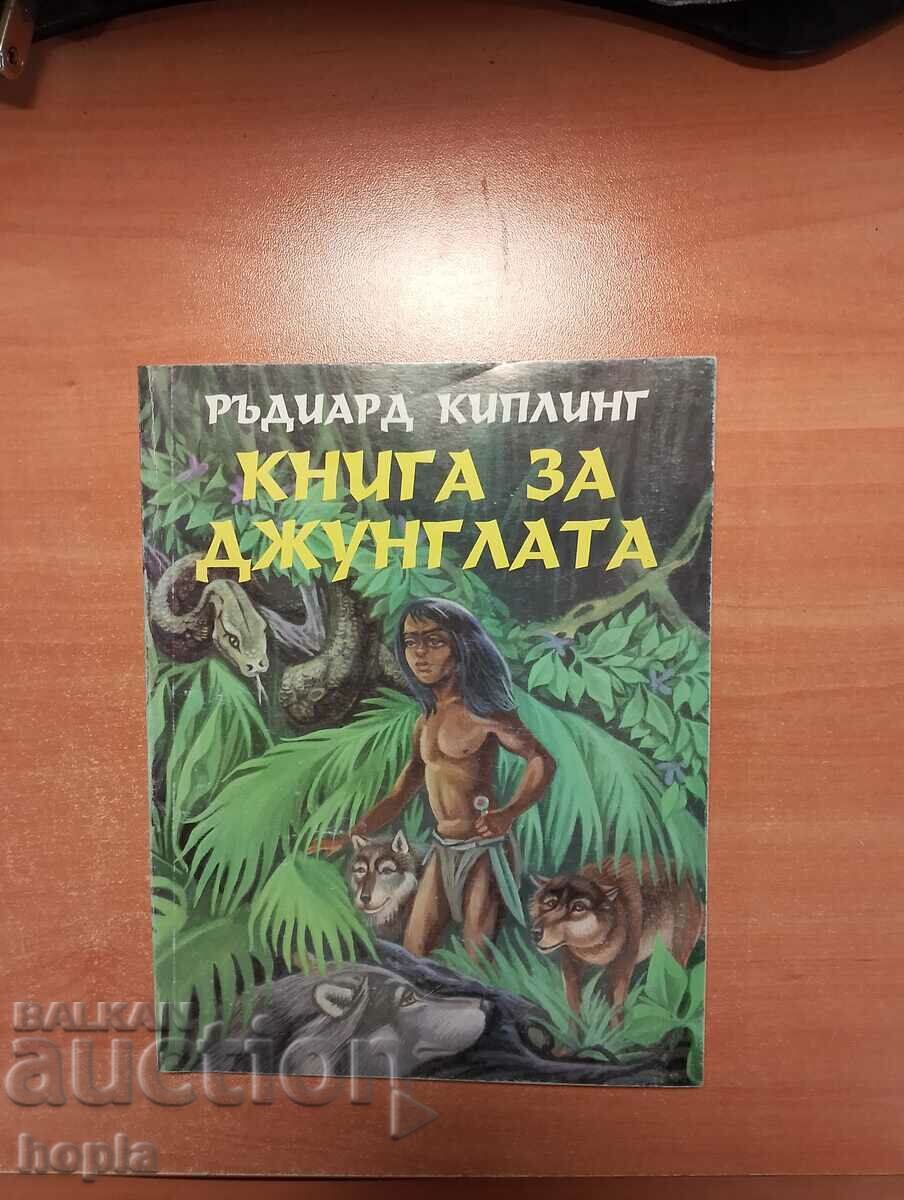 Ръдиард Киплинг КНИГА ЗА ДЖУНГЛАТА