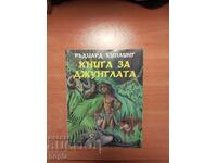 Ράντγιαρντ Κίπλινγκ ΤΟ ΒΙΒΛΙΟ ΤΗΣ ΖΟΥΓΚΛΗΣ