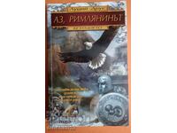 Аз, римлянинът. Книга 1: Безумието - Луций Друс