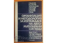 Организация и методология за изграждане на автоматизирани