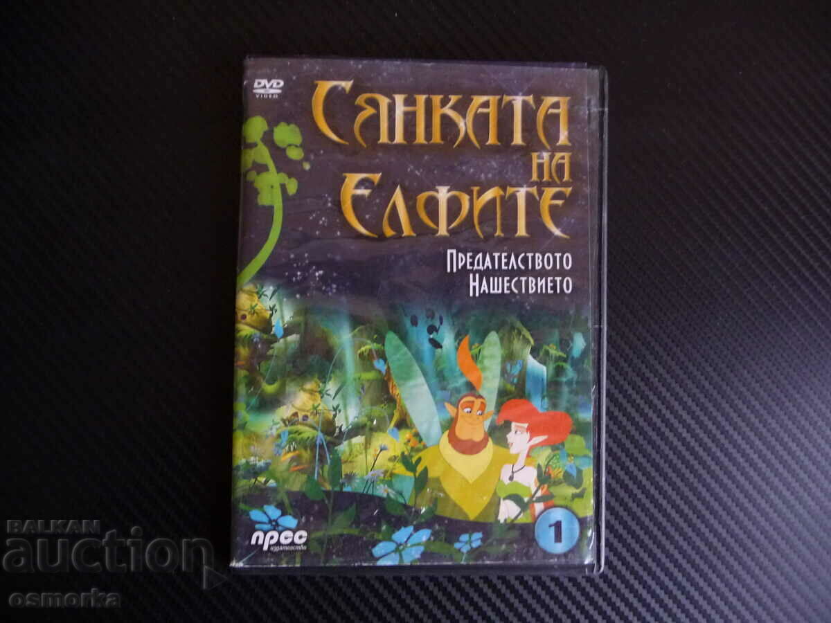 Сянката на елфите DVD филм феи Предателството Нашествиеото