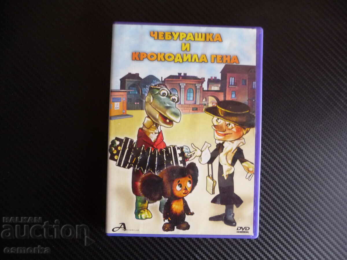 Чебурашка и Крокодола Гена DVD филм руска класика филмче дет