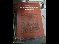 Кентърбърийски разкази Джефри Чосър