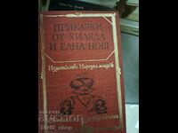 Ιστορίες από χίλιες και μία νύχτες