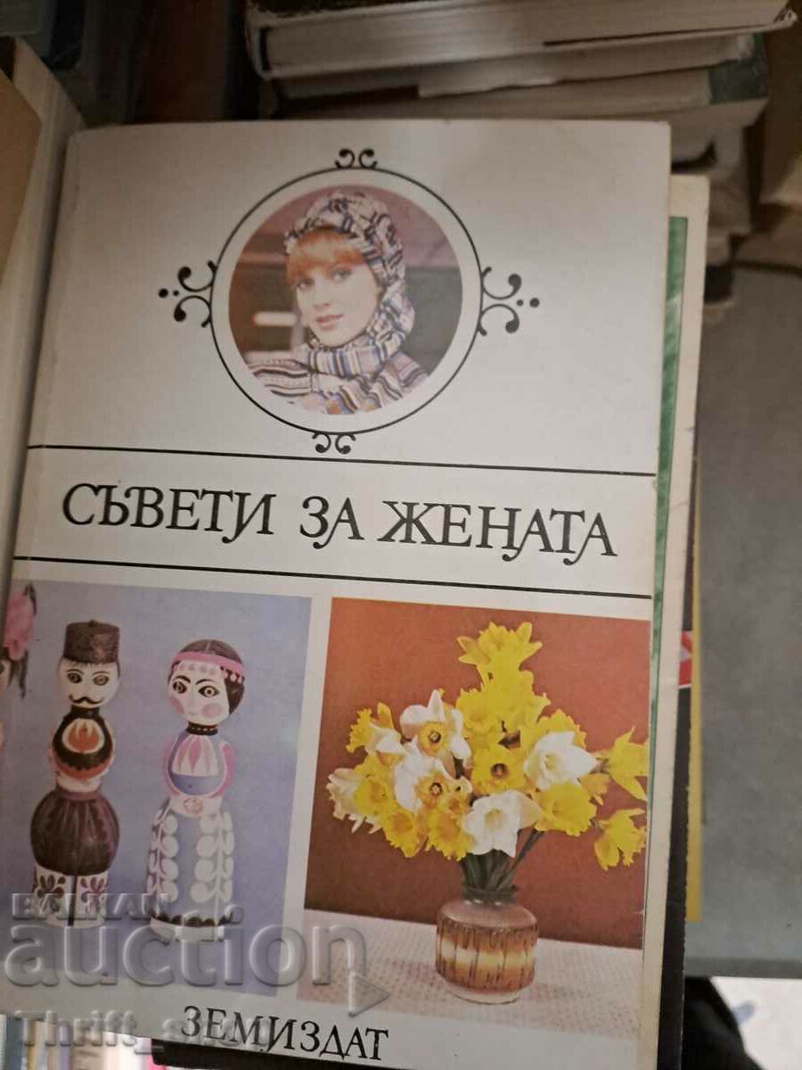 Съвети за жената