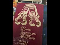 100 αριστουργήματα ευρωπαϊκών ερωτικών στίχων