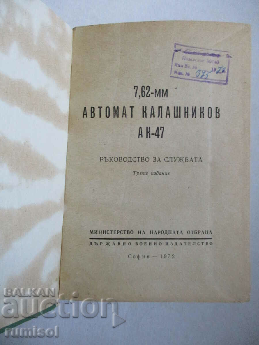Πολυβόλο 7,62 mm Kalashnikov AK-47 - εγχειρίδιο σέρβις με τιμή € 19.69 | 38.51 BGN