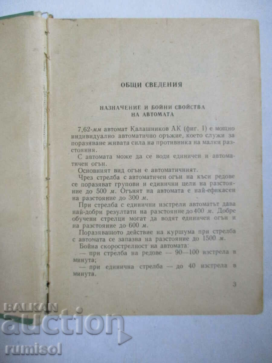 Δημοπρασία Πολυβόλο 7,62 mm Kalashnikov AK-47 - εγχειρίδιο σέρβις