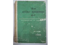 7,62-мм автомат Калашников АК-47 - ръководство за службата