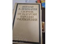 Сборник от български народни умотворения Кузман Шапкарев