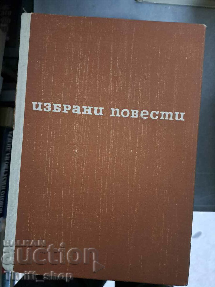 Избрани повести Павел Вежинов