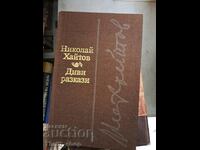 Диви разкази Николай Хайтов