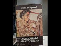 Александър Македонски Иван Богданов