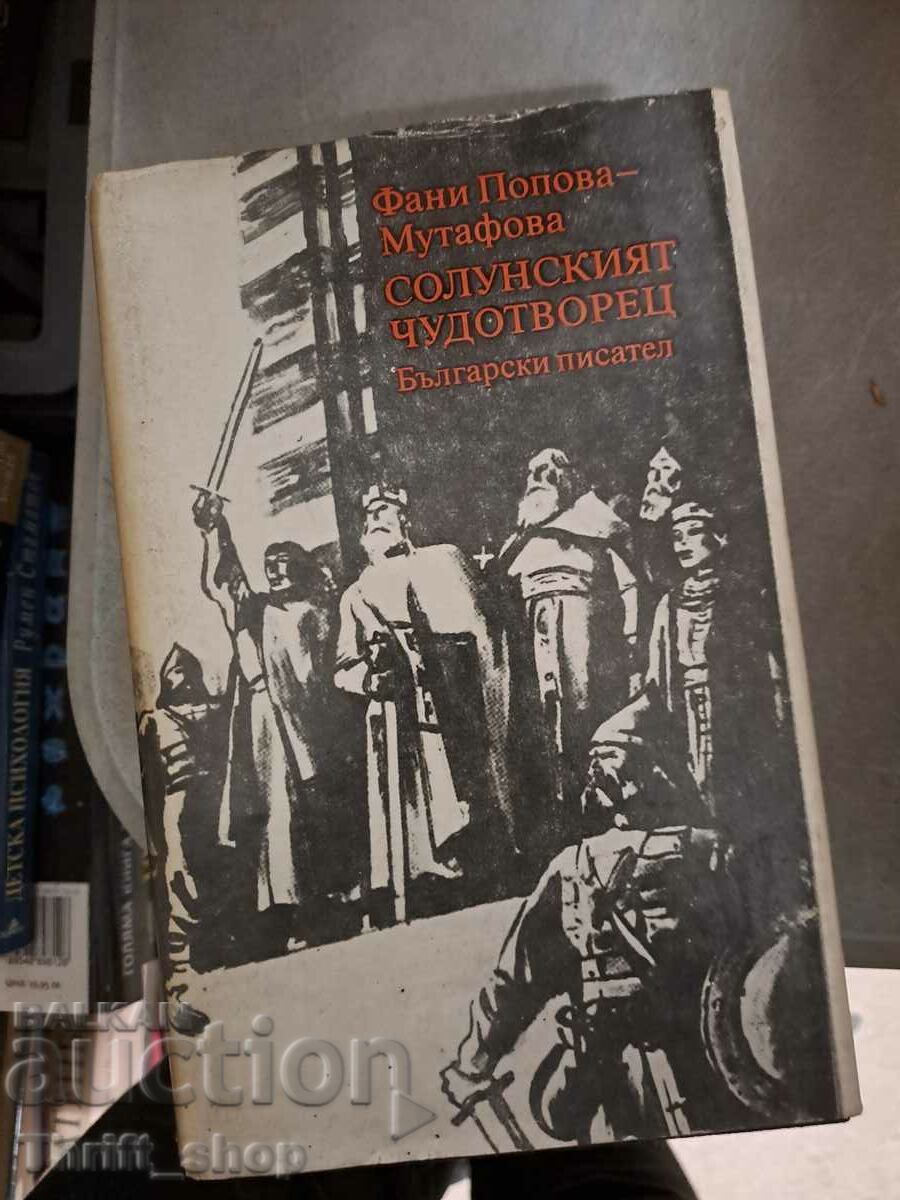 Η Θεσσαλονικιά θαυματουργός Φανή Πόποβα-Μουτάφοβα