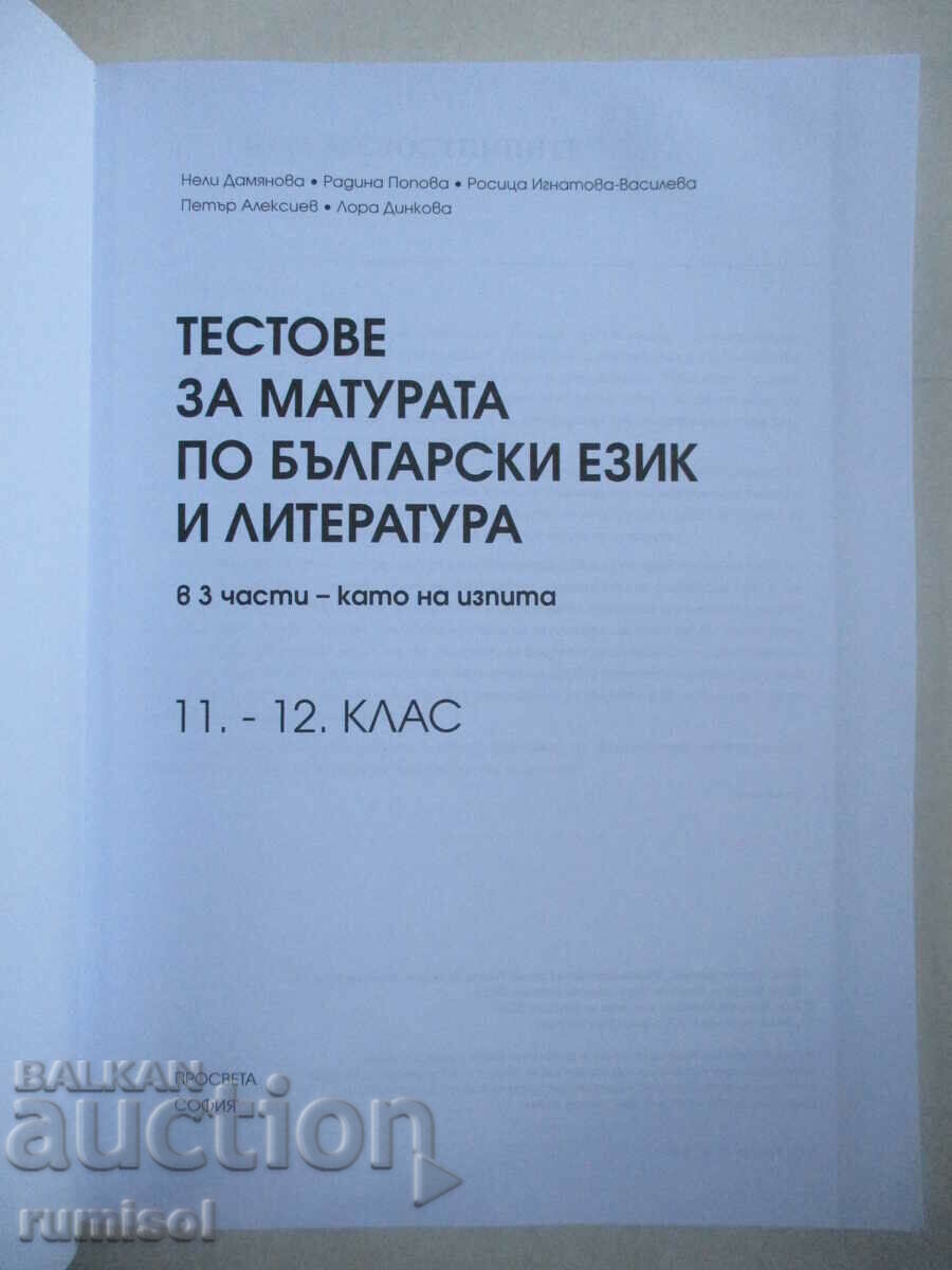 Matriculation tests in Bulgarian. language and literature in 3 parts with price 16.69 BGN | € 8.53